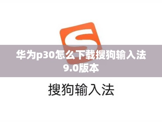 华为p30怎么下载搜狗输入法9.0版本