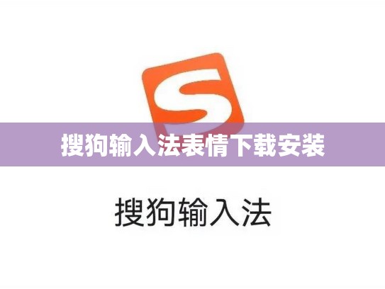 搜狗输入法表情下载安装