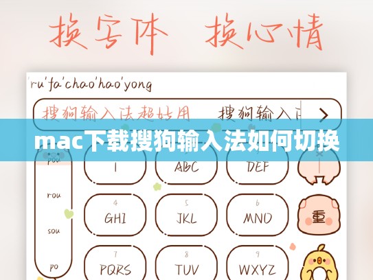 mac下载搜狗输入法如何切换