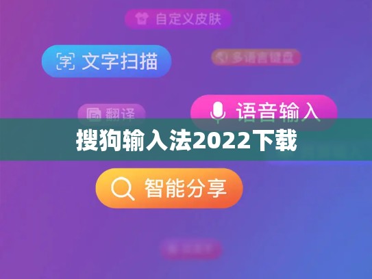 搜狗输入法2022下载