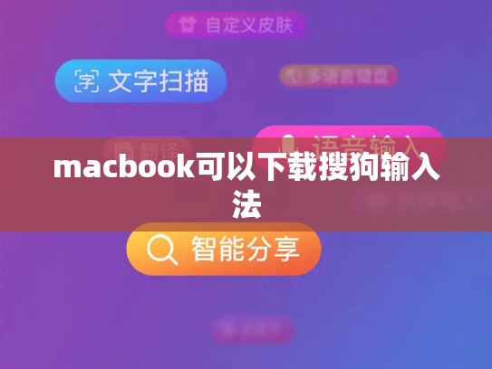 macbook可以下载搜狗输入法