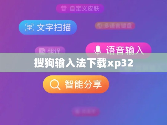 搜狗输入法下载xp32