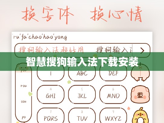 智慧搜狗输入法下载安装