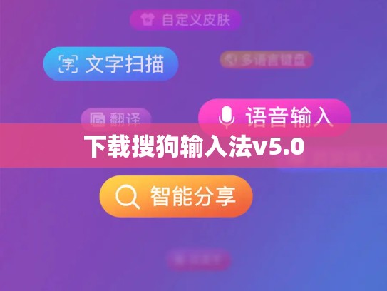 下载搜狗输入法v5.0
