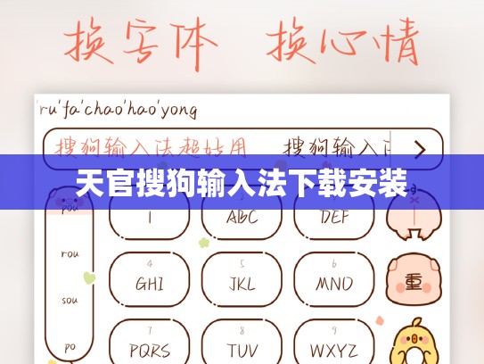 天官搜狗输入法下载安装