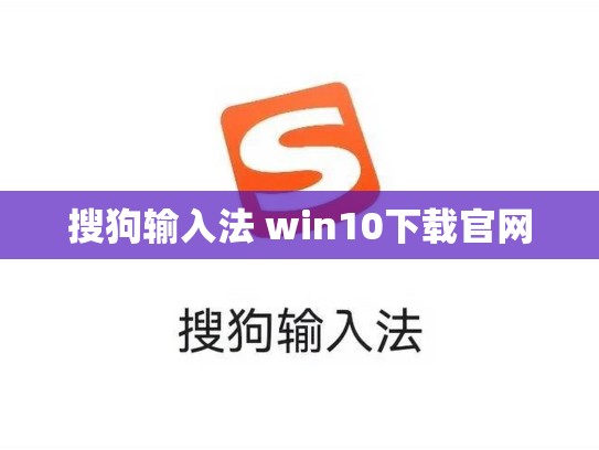 搜狗输入法 win10下载官网