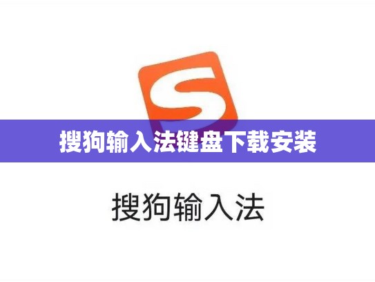 搜狗输入法键盘下载安装