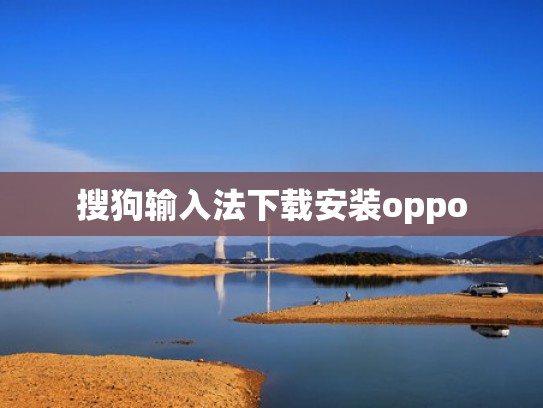 搜狗输入法下载安装oppo
