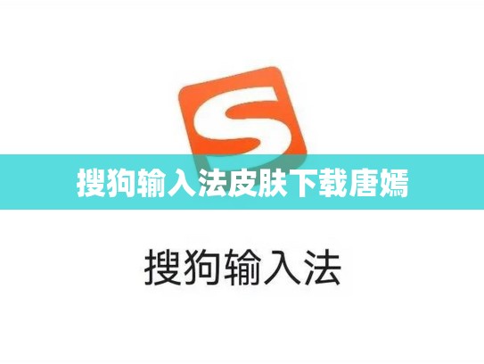 搜狗输入法皮肤下载唐嫣