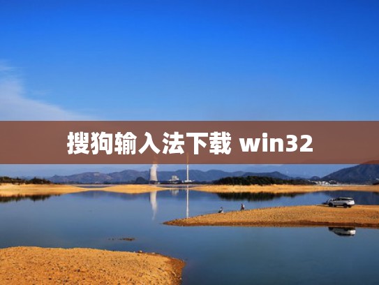 搜狗输入法下载 win32