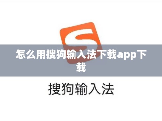 怎么用搜狗输入法下载app下载