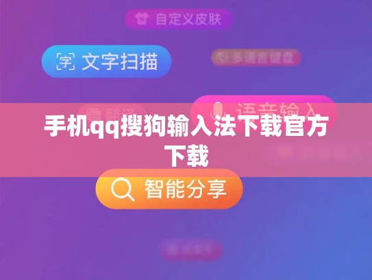 手机qq搜狗输入法下载官方下载