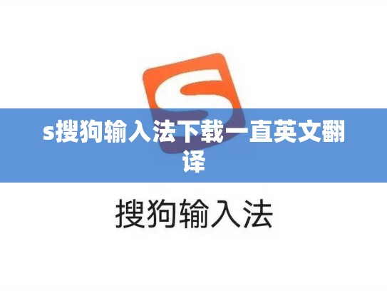 s搜狗输入法下载一直英文翻译