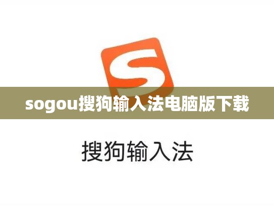 sogou搜狗输入法电脑版下载