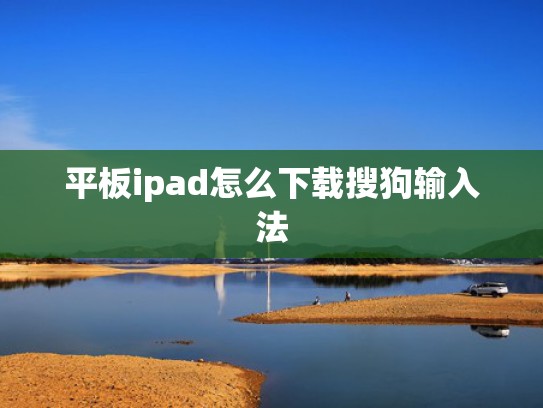 平板ipad怎么下载搜狗输入法