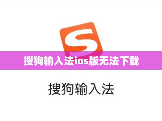 搜狗输入法ios版无法下载