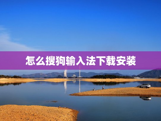 怎么搜狗输入法下载安装