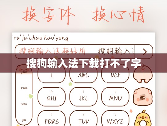 搜狗输入法下载打不了字
