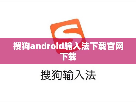 搜狗android输入法下载官网下载