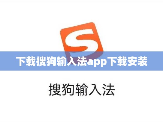 下载搜狗输入法app下载安装