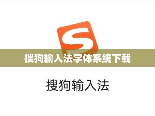 搜狗输入法字体系统下载
