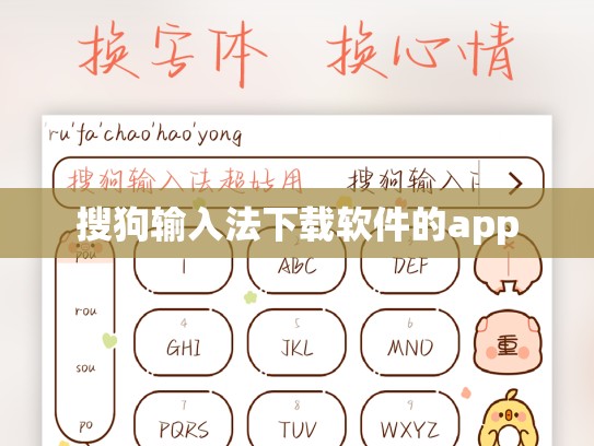 搜狗输入法下载软件的app
