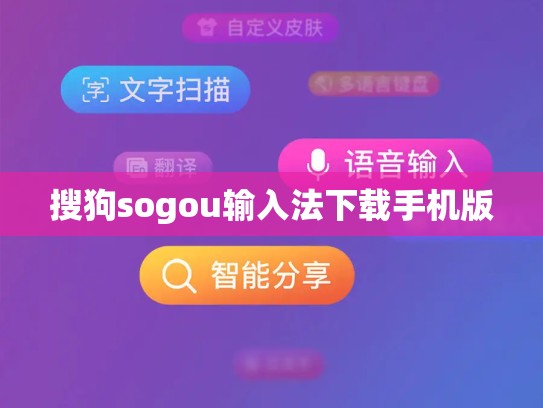 搜狗sogou输入法下载手机版
