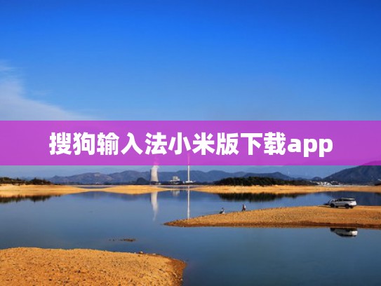 搜狗输入法小米版下载app