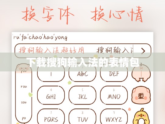 下载搜狗输入法的表情包
