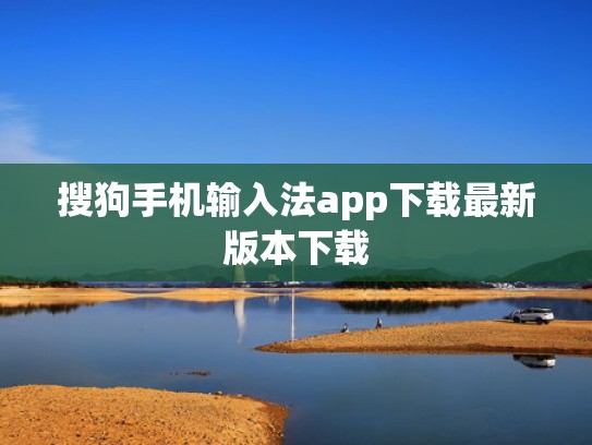 搜狗手机输入法app下载最新版本下载