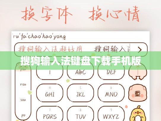 搜狗输入法键盘下载手机版