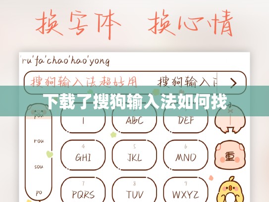 下载了搜狗输入法如何找