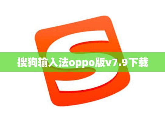 搜狗输入法oppo版v7.9下载
