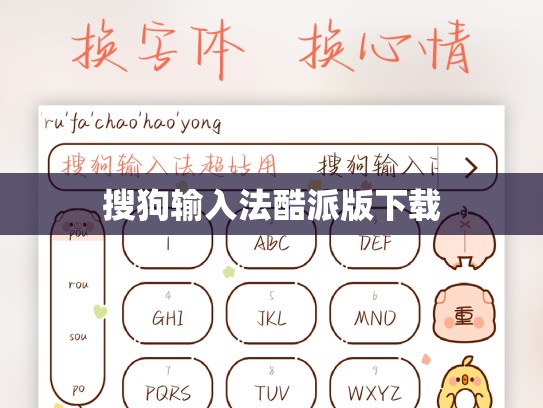 搜狗输入法酷派版下载