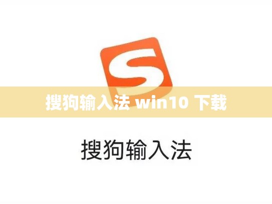 搜狗输入法 win10 下载