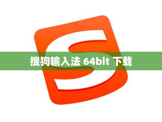 搜狗输入法 64bit 下载