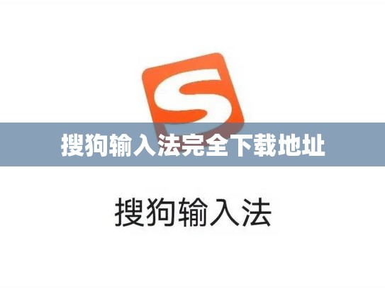 搜狗输入法完全下载地址