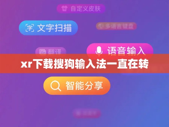 xr下载搜狗输入法一直在转