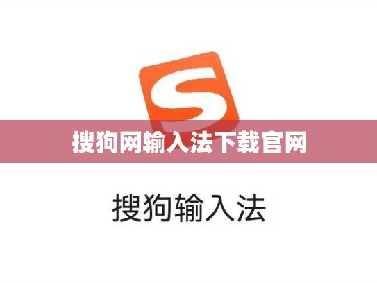搜狗网输入法下载官网