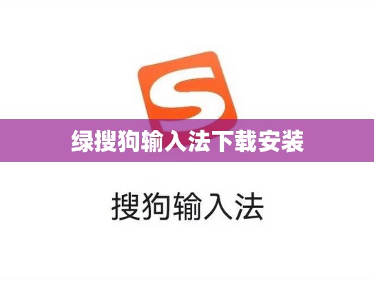 绿搜狗输入法下载安装