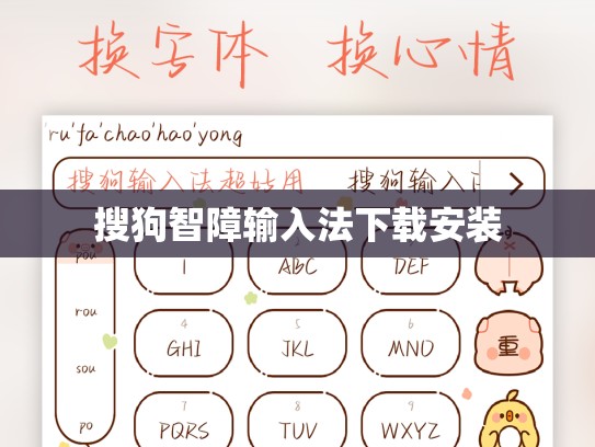 搜狗智障输入法下载安装
