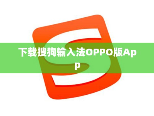 下载搜狗输入法OPPO版App
