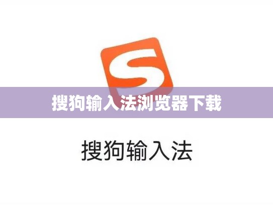 搜狗输入法浏览器下载