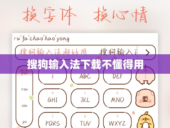搜狗输入法下载不懂得用