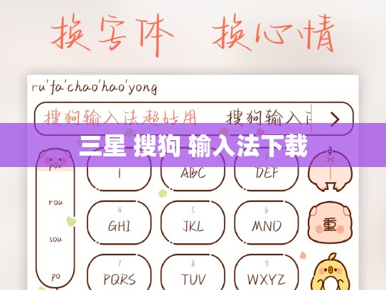 三星 搜狗 输入法下载