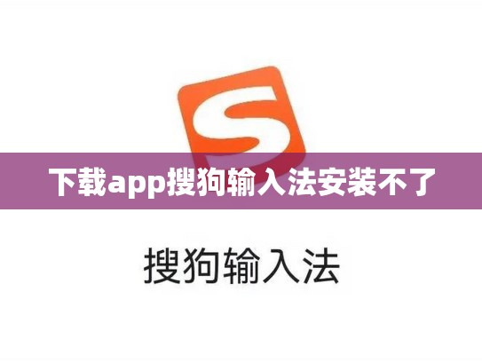 下载app搜狗输入法安装不了