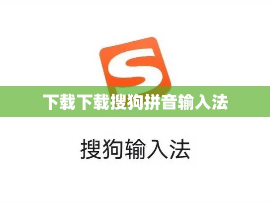 下载下载搜狗拼音输入法