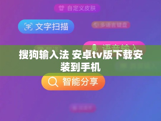 搜狗输入法 安卓tv版下载安装到手机