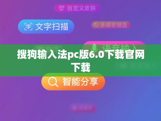 搜狗输入法pc版6.0下载官网下载
