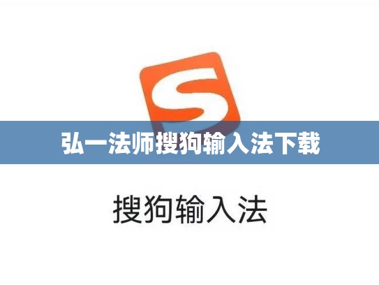 弘一法师搜狗输入法下载